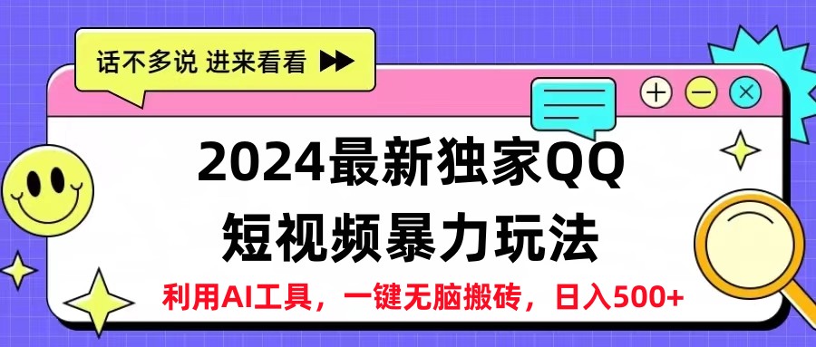 2024最新QQ短视频暴力玩法，日入500+-58轻创项目库