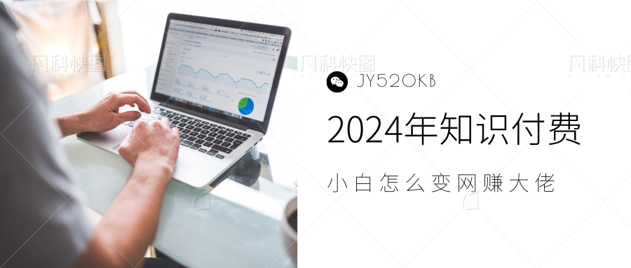 2024年小白如何做知识付费日入几千，0基础小白也能月入5-10万，【IP合伙人项目介绍】-58轻创项目库