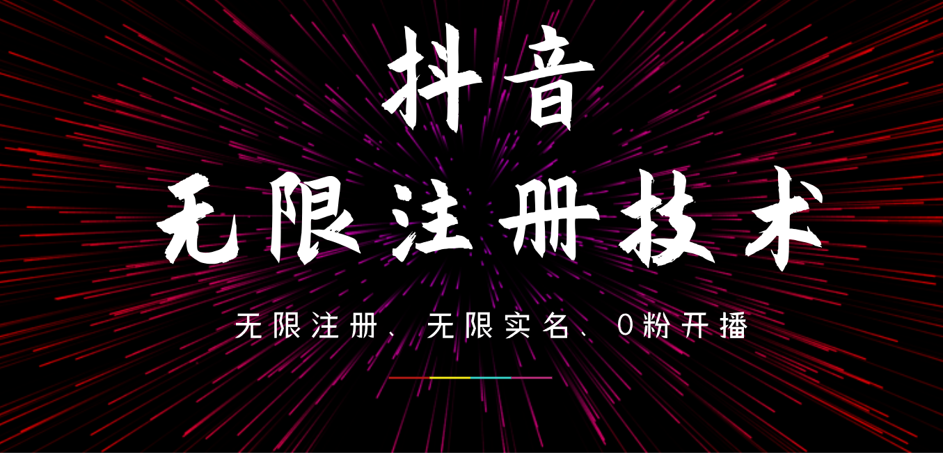 9月最新抖音无限注册、无限实名、0粉开播技术，操作简单，看完视频就能直接上手，适合矩阵-58轻创项目库