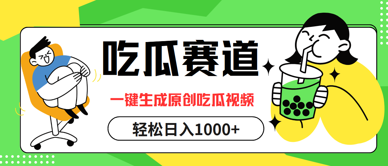 最热吃瓜赛道，一键生成原创吃瓜视频-58轻创项目库