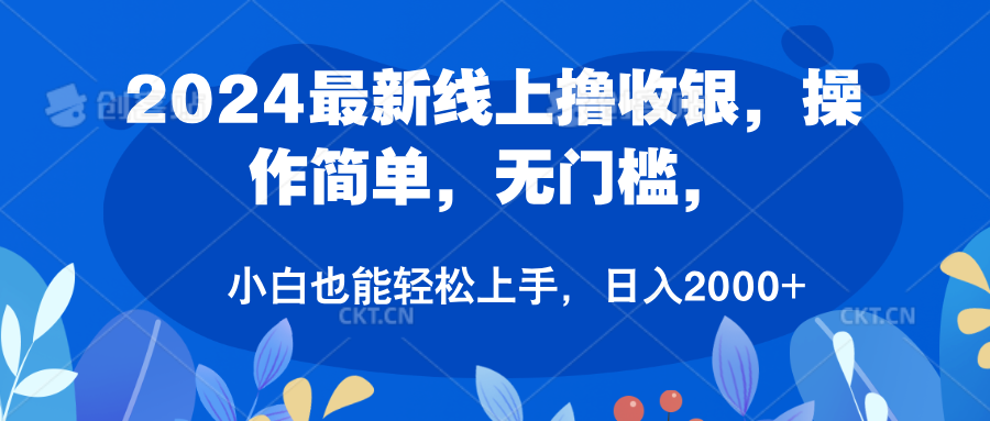 2024最新线上撸收银，操作简单，无门槛，只需动动鼠标即可，小白也能轻松上手，日入2000+-58轻创项目库