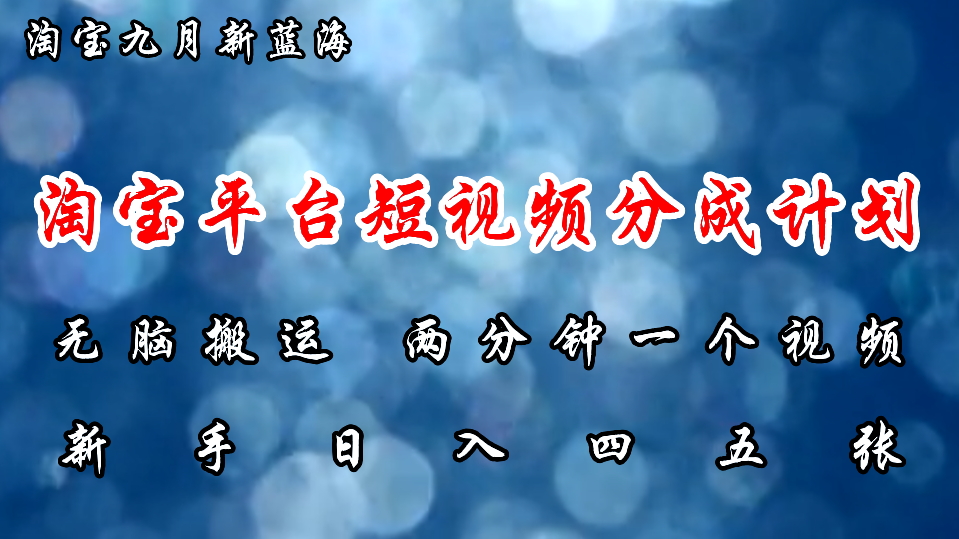 淘宝平台短视频新蓝海暴力撸金，无脑搬运，两分钟一个视频，新手日入大几百-58轻创项目库