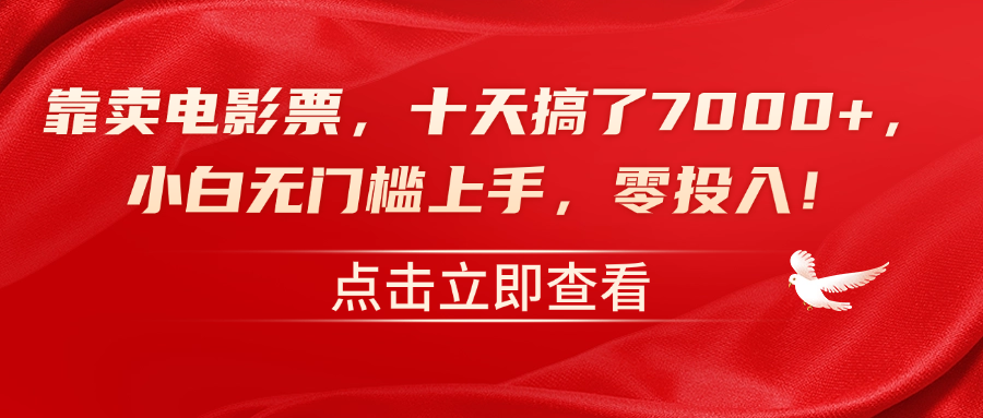 靠卖电影票，十天搞了7000+，零投入，小白无门槛上手！-58轻创项目库