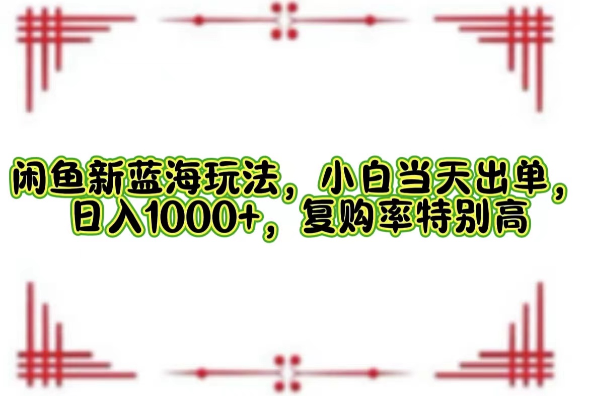 一单利润19.9 一天能出100单，每天发发图片，小白也能月入过万！-58轻创项目库