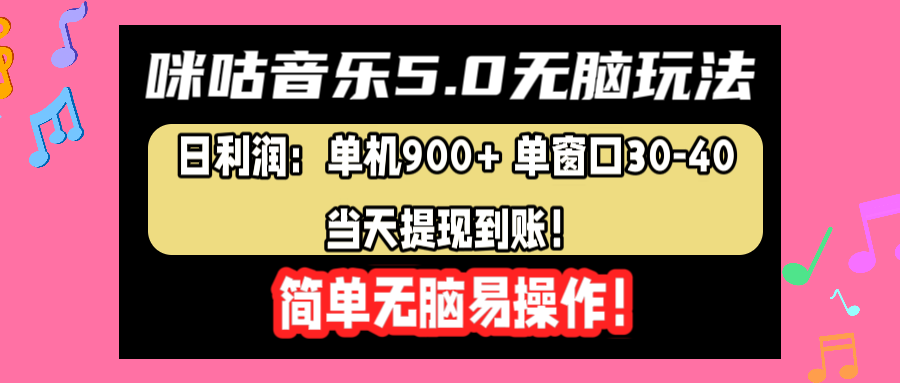 咪咕音乐5.0无脑玩法，日利润：单机900+单窗口30-40，当天提现到账，简单易操作-58轻创项目库