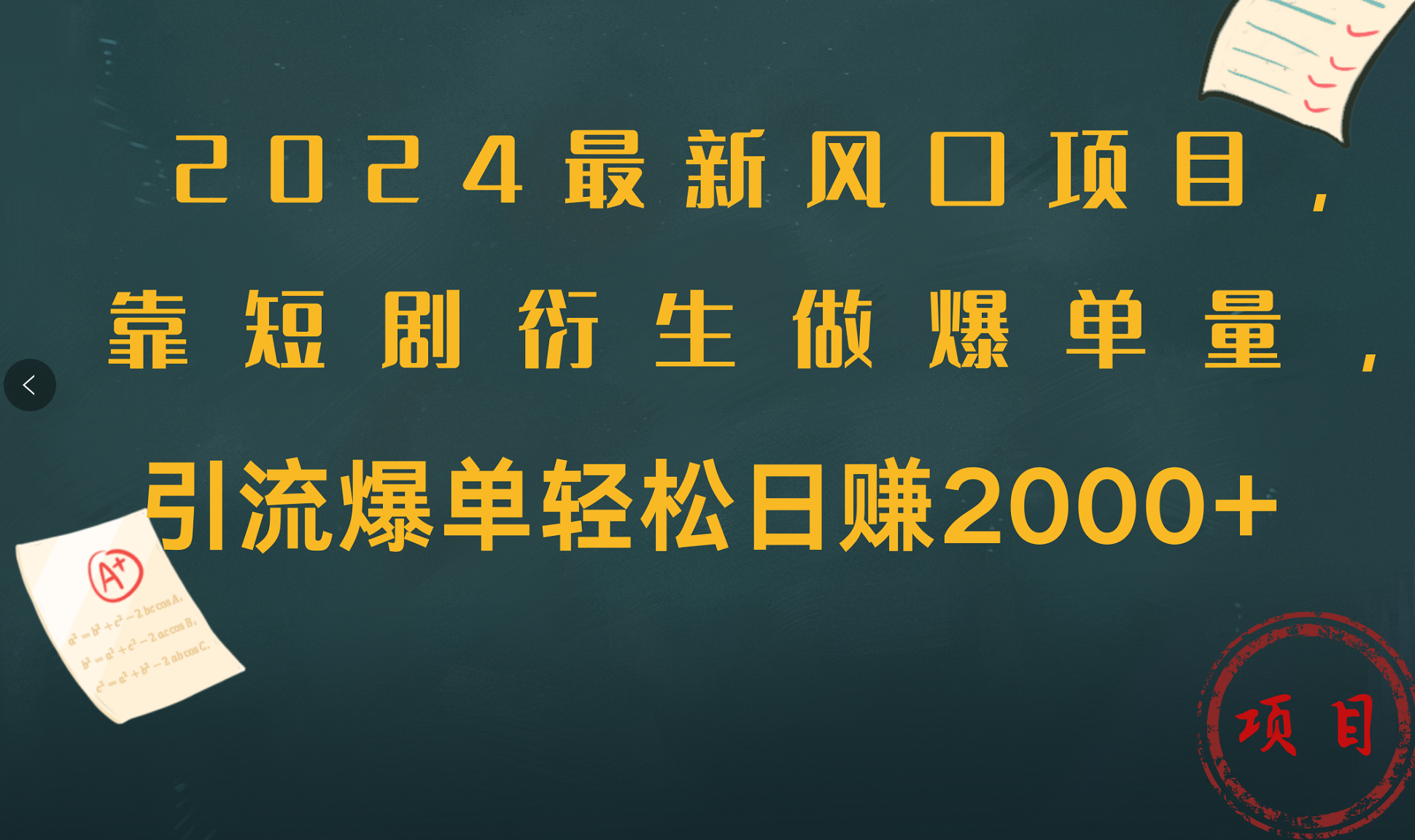 2024最新风口项目，引流爆单轻松日赚2000+，靠短剧衍生做爆单量-58轻创项目库