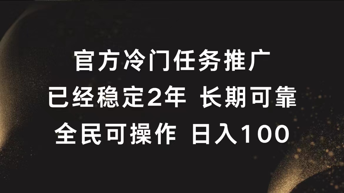 官方冷门任务，已经稳定2年，长期可靠日入100+-58轻创项目库