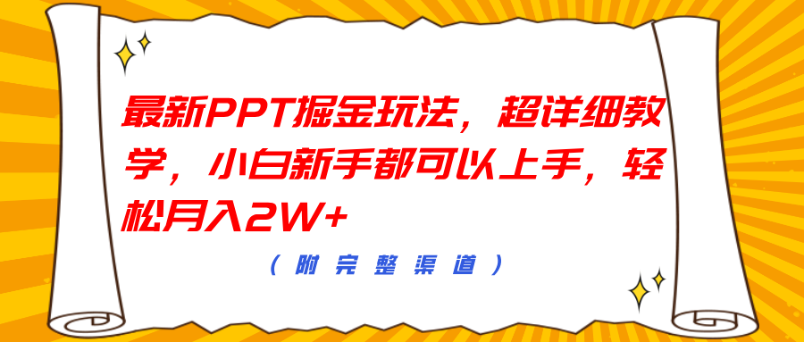 最新PPT掘金玩法，超详细教学，小白新手都可以上手，轻松月入2W+-58轻创项目库