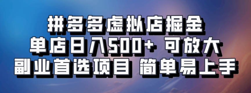 拼多多虚拟店掘金 单店日入500+ 可放大 副业首选项目 简单易上手-58轻创项目库