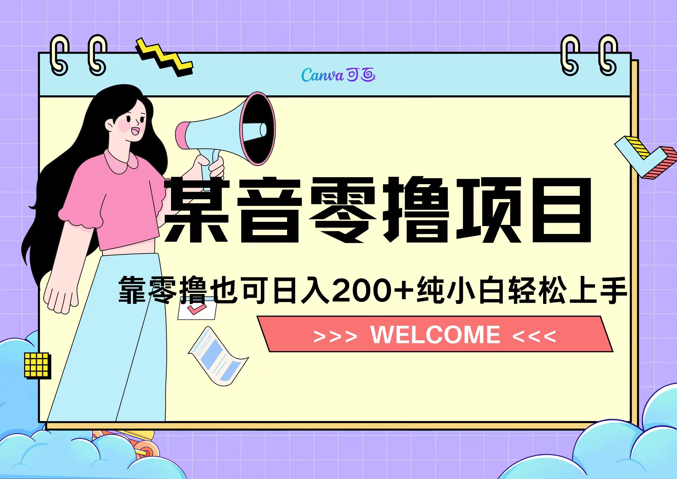 靠零撸也可日入200+，抖音小活动（附赠教程）-58轻创项目库