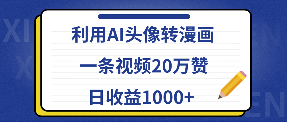 利用AI头像转漫画，一条视频20万赞，日收益1000+-58轻创项目库