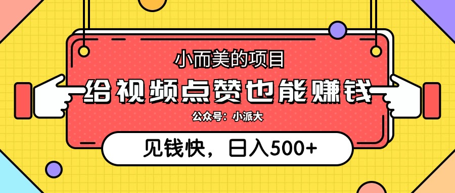 点点赞就能赚钱，视频号点赞项目，日入500+-58轻创项目库