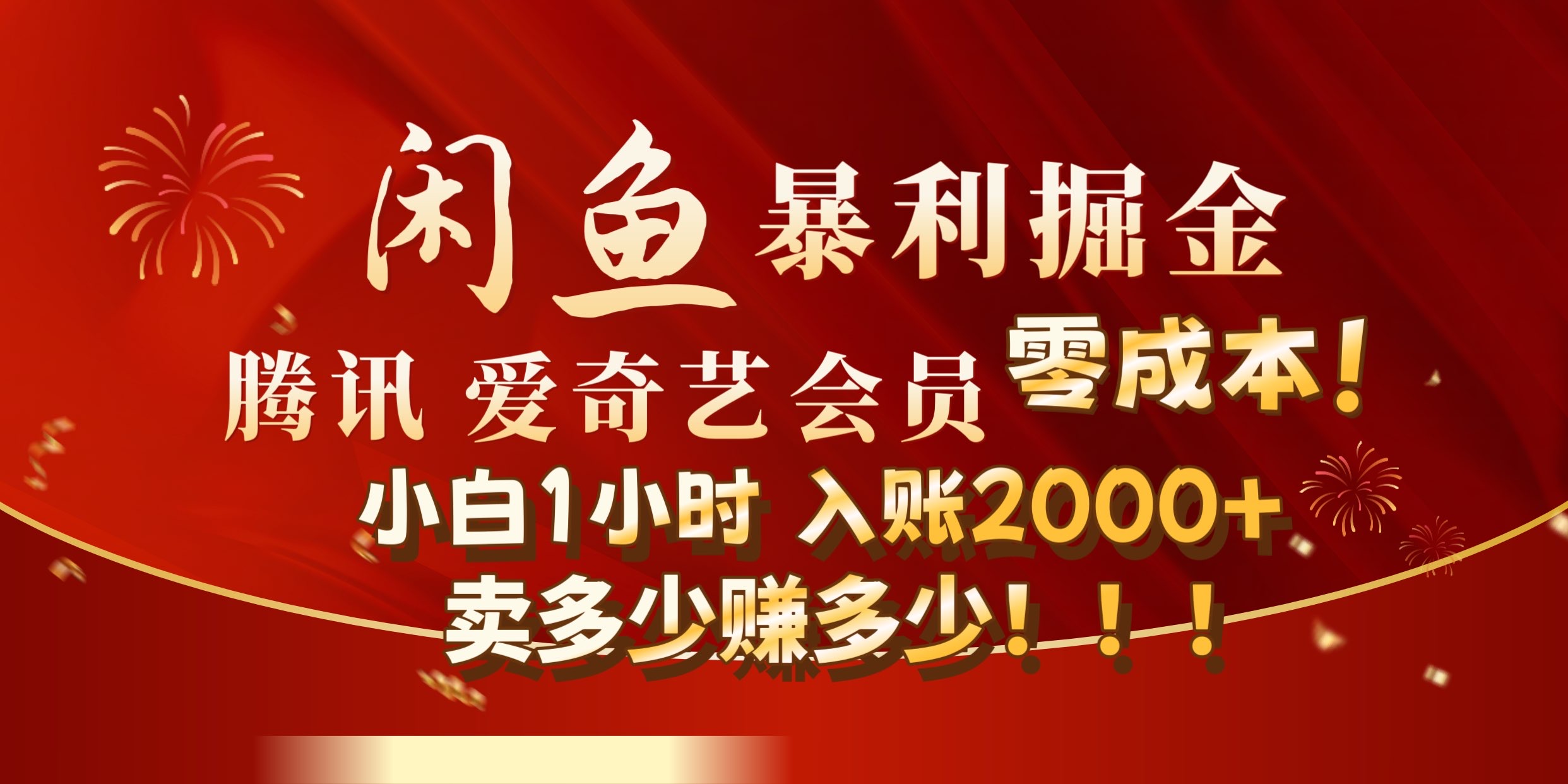 闲鱼全新暴力掘金玩法，官方正品影视会员无成本渠道!小自1小时保底收入2000+-58轻创项目库