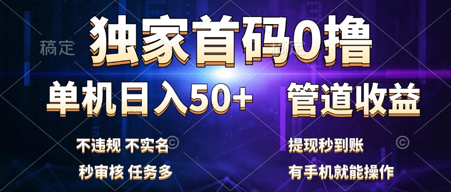 独家首码0撸，单机日入50+，秒提现到账，可批量操作-58轻创项目库