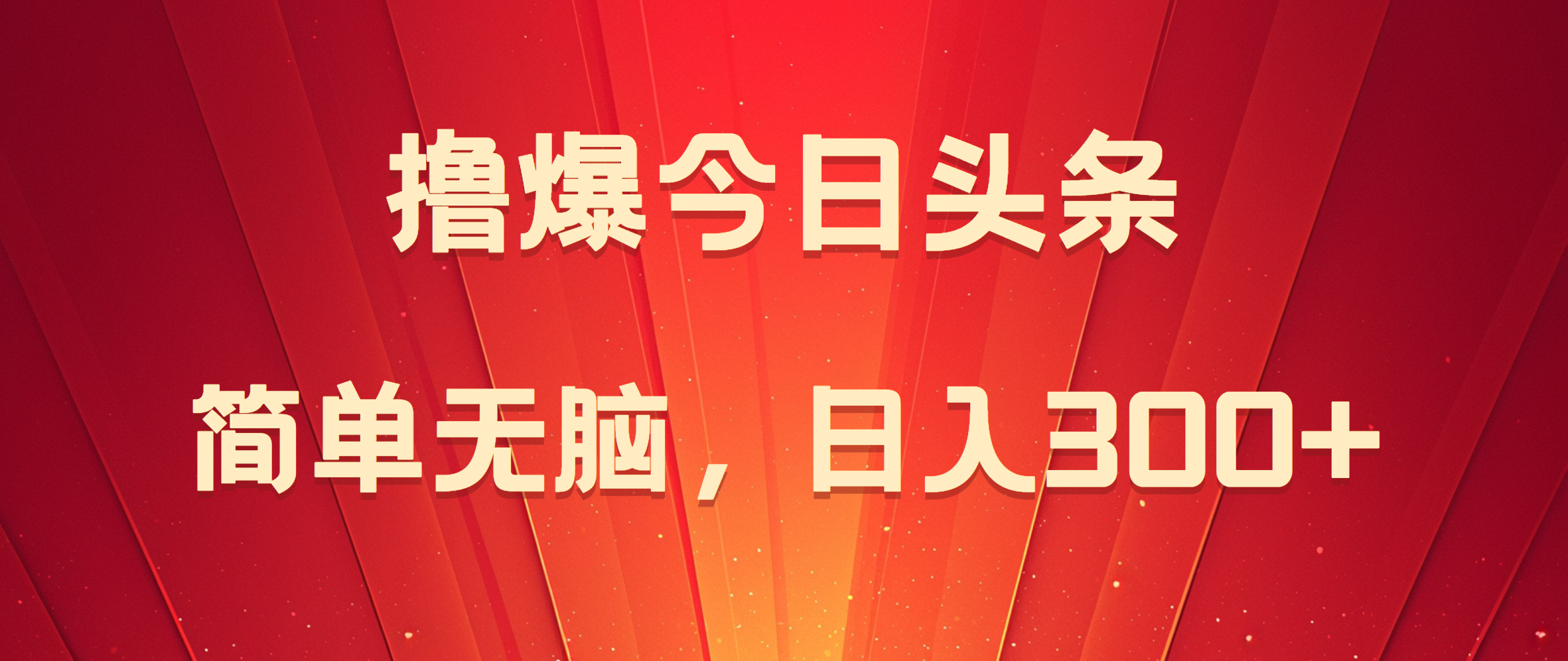 撸爆今日头条，简单无脑，日入300+-58轻创项目库