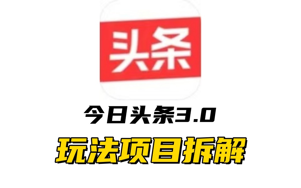 全新AI头条掘金3.0项目拆解，低门槛高收益，爆款文章一键制作发布，零基础小白也能起飞，实现日入500+-58轻创项目库