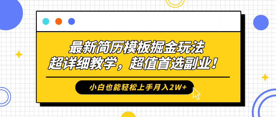 最新简历模板掘金玩法，保姆级喂饭教学，小白也能轻松上手月入2W+，超值首选副业！-58轻创项目库