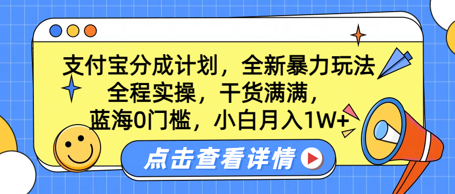 蓝海0门槛，支付宝分成计划，全新暴力玩法，全程实操，干货满满，小白月入1W+-58轻创项目库