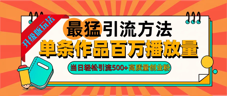 2024年最猛引流方法单条作品百万播放量 当日轻松引流500+高质量创业粉-58轻创项目库