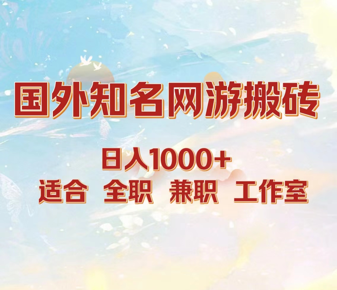 国外知名网游搬砖，日入1000+ 适合工作室和副业-58轻创项目库