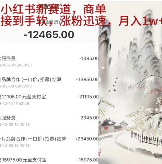 小红书新赛道，商单接到手软，涨粉迅速，一个月1w+-58轻创项目库