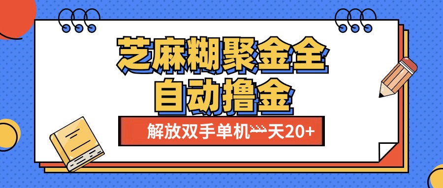 芝麻糊聚金助手，单机一天20+【永久脚本+使用教程】-58轻创项目库