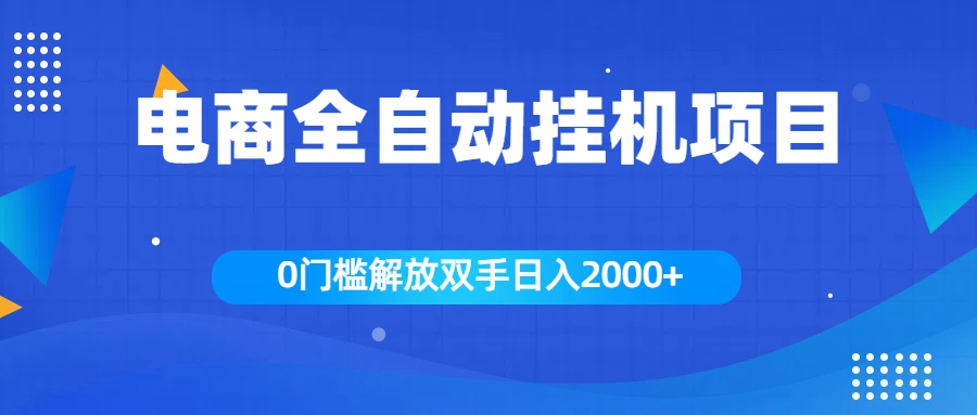 全新电商自动挂机项目，日入2000+-58轻创项目库