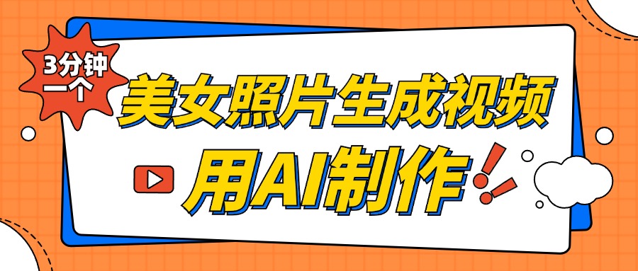 美女照片生成视频，引流男粉单日变现500+，发布各大平台，可矩阵操作（附变现方式）-58轻创项目库