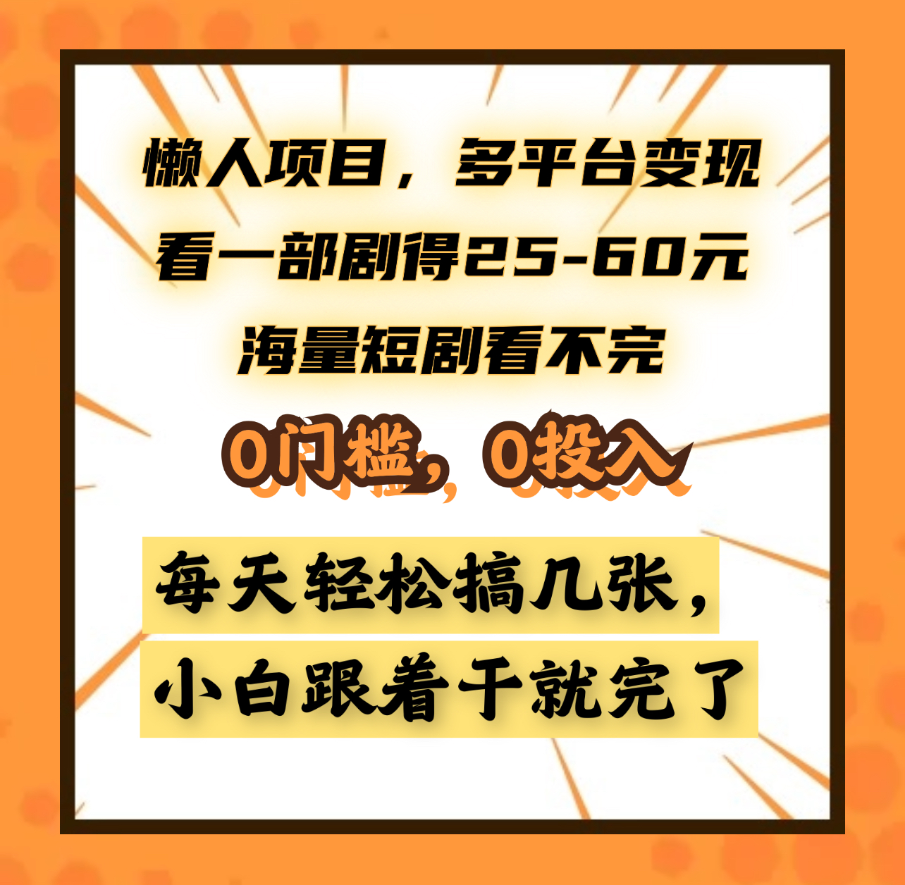 懒人项目，多平台变现，看一部剧得25~60元，海量短剧看不完，0门槛，0投入，小白跟着干就完了。-58轻创项目库