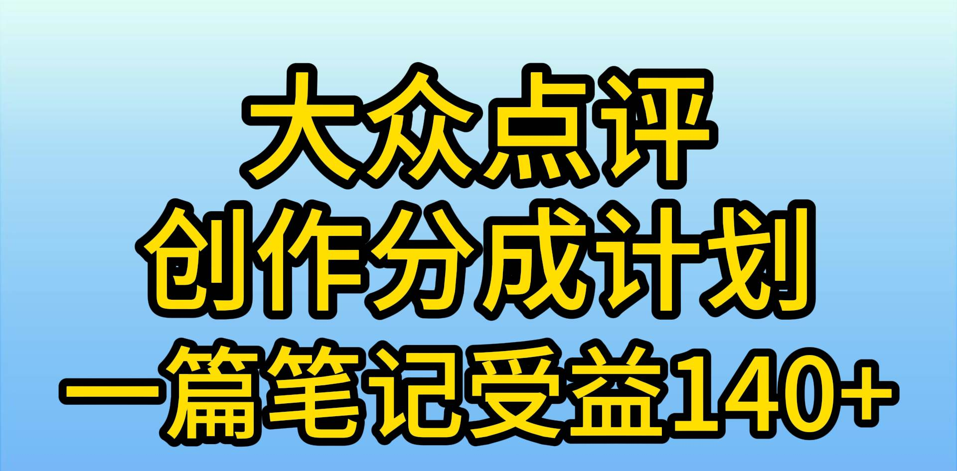 大众点评分成计划，在家轻松赚钱，用这个方法一条简单笔记，日入600+-58轻创项目库