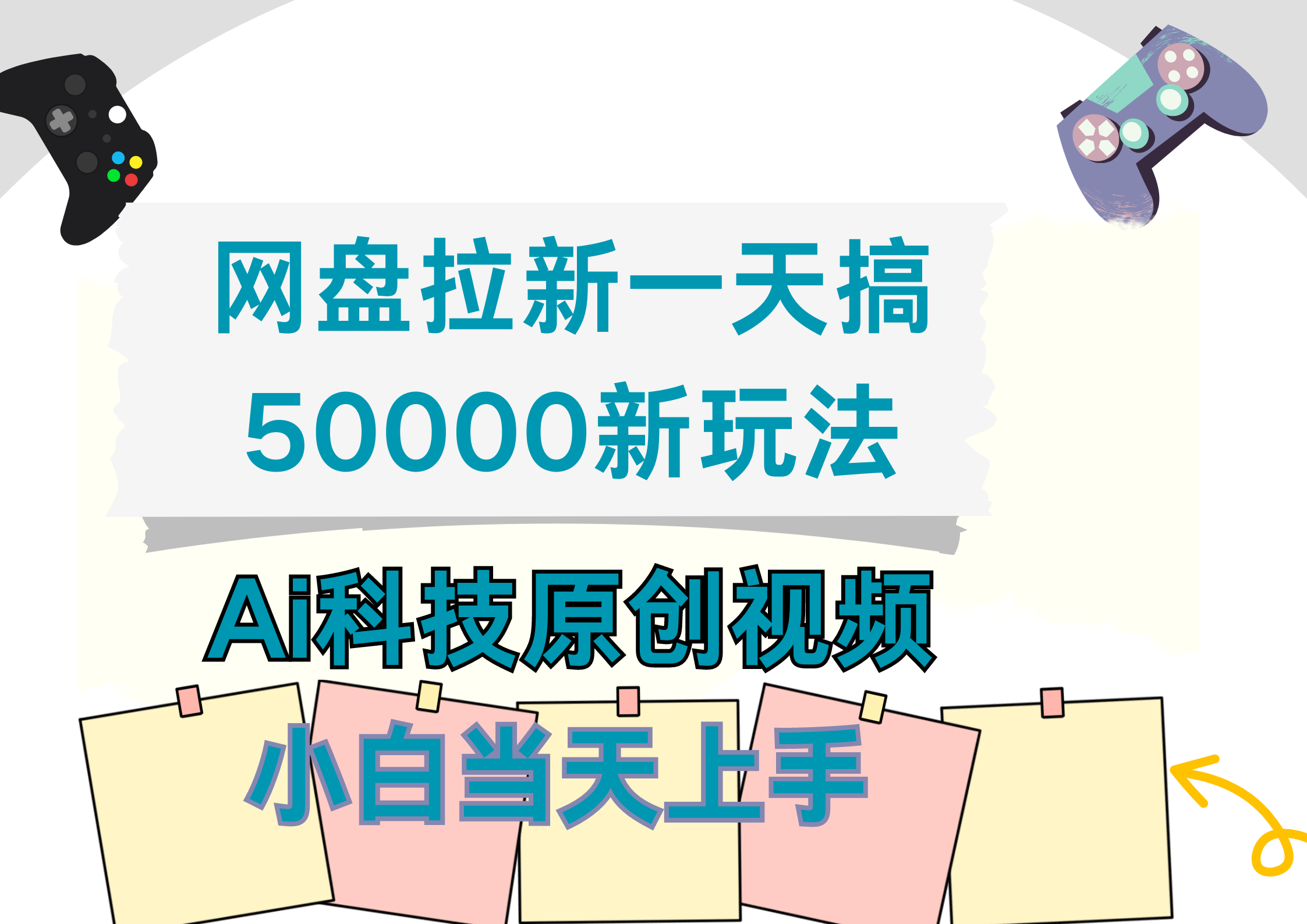 网盘拉新一天搞50000新玩法，Ai科技原创视频，小白当天上手-58轻创项目库