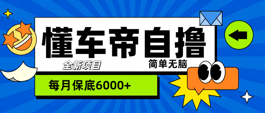 “懂车帝”自撸玩法，每天2两小时收益500+-58轻创项目库