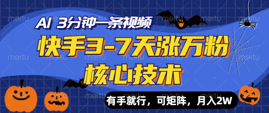 快手3-7天涨万粉核心技术，AI让你3分钟一条视频，有手就行，可矩阵，月入2W-58轻创项目库