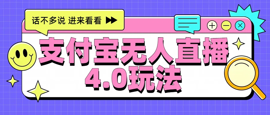 新风口！三天躺赚6000，支付宝无人直播4.0玩法，月入过万就靠它-58轻创项目库