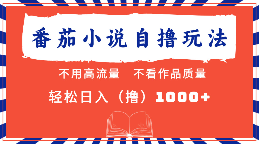 番茄小说最新自撸 不看流量 不看质量 轻松日入1000+-58轻创项目库