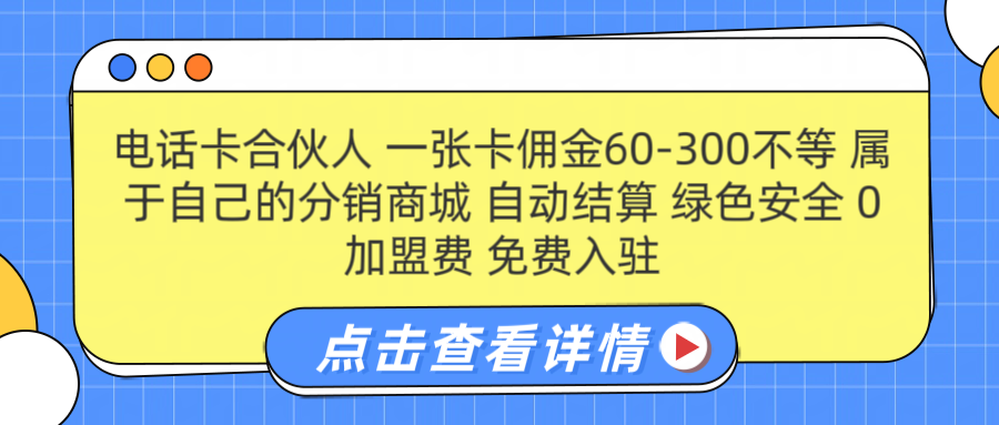 号卡合伙人 一张佣金60-300不等 自动结算 绿色安全-58轻创项目库