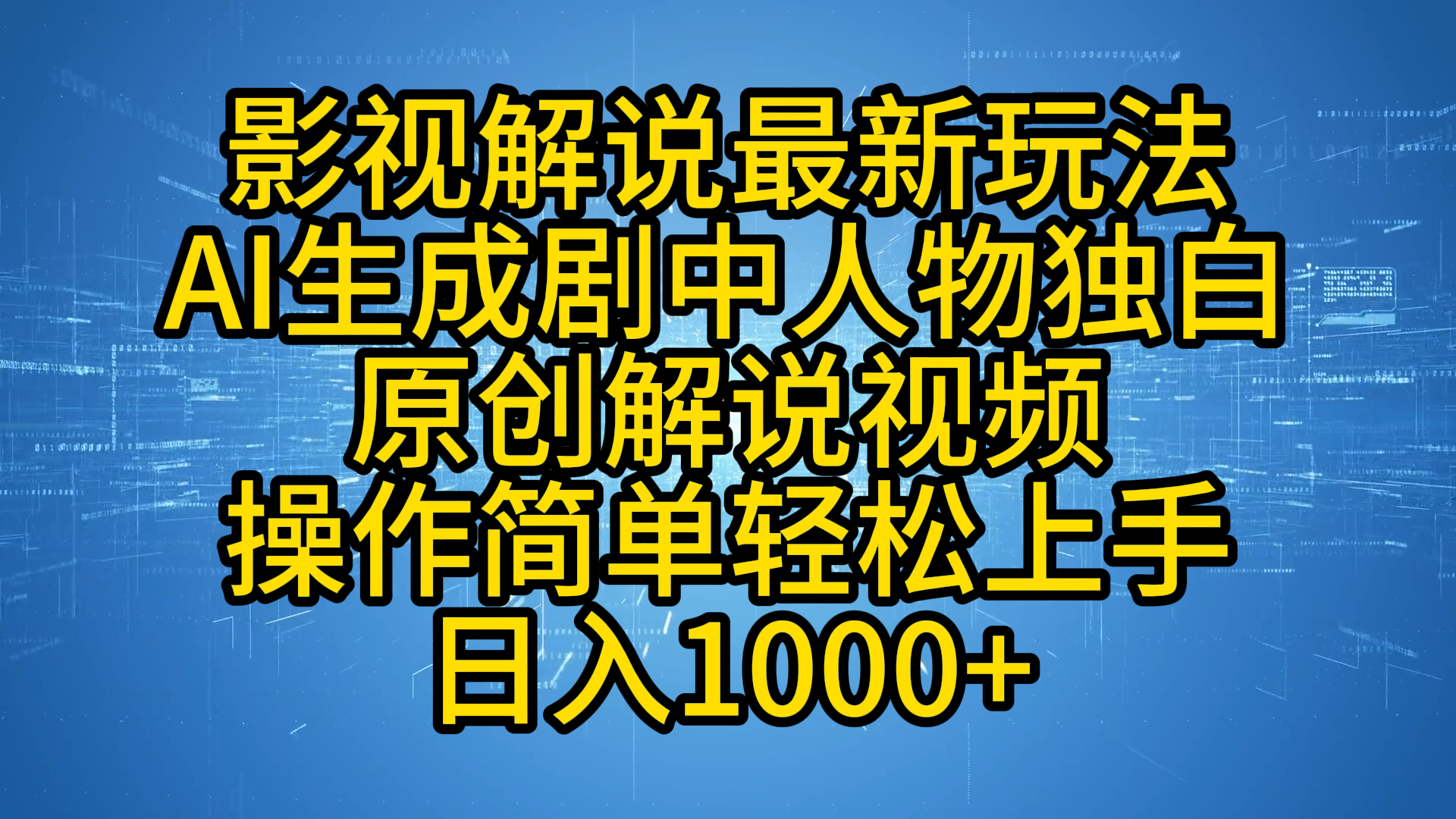 影视解说最新玩法，AI生成剧中人物独白原创解说视频，操作简单，轻松上手，日入1000+-58轻创项目库