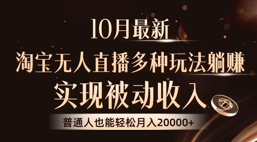 10月最新，淘宝无人直播8.0玩法，普通人也能轻松月入2W+，实现被动收入-58轻创项目库