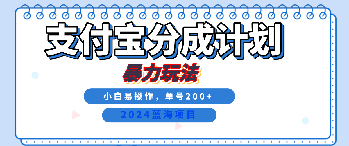 2024最新冷门项目，支付宝视频分成计划，直接粗暴搬运，日入2000+，有手就行！-58轻创项目库