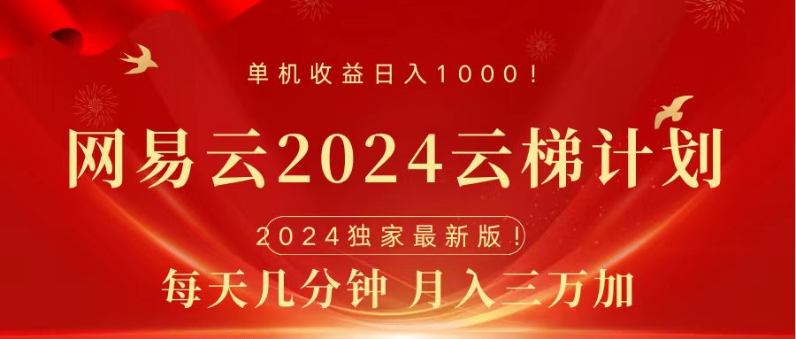 2024网易云云梯计划挂机版免费风口项目-58轻创项目库