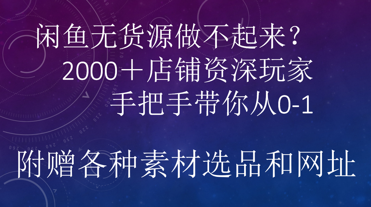 闲鱼已经饱和？纯扯淡！闲鱼2000家店铺资深玩家降维打击带你从0–1-58轻创项目库