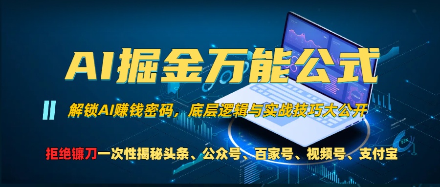 AI掘金万能公式！小白必看,解锁AI赚钱密码，底层逻辑与实战技巧大公开！-58轻创项目库