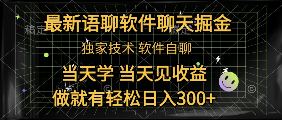 最新语聊软件自聊掘金，当天学，当天见收益，做就有轻松日入300+-58轻创项目库