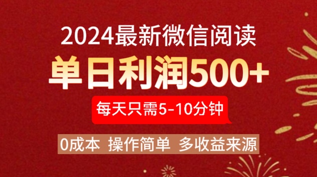 2024年最新微信阅读玩法 0成本 单日利润500+ 有手就行-58轻创项目库