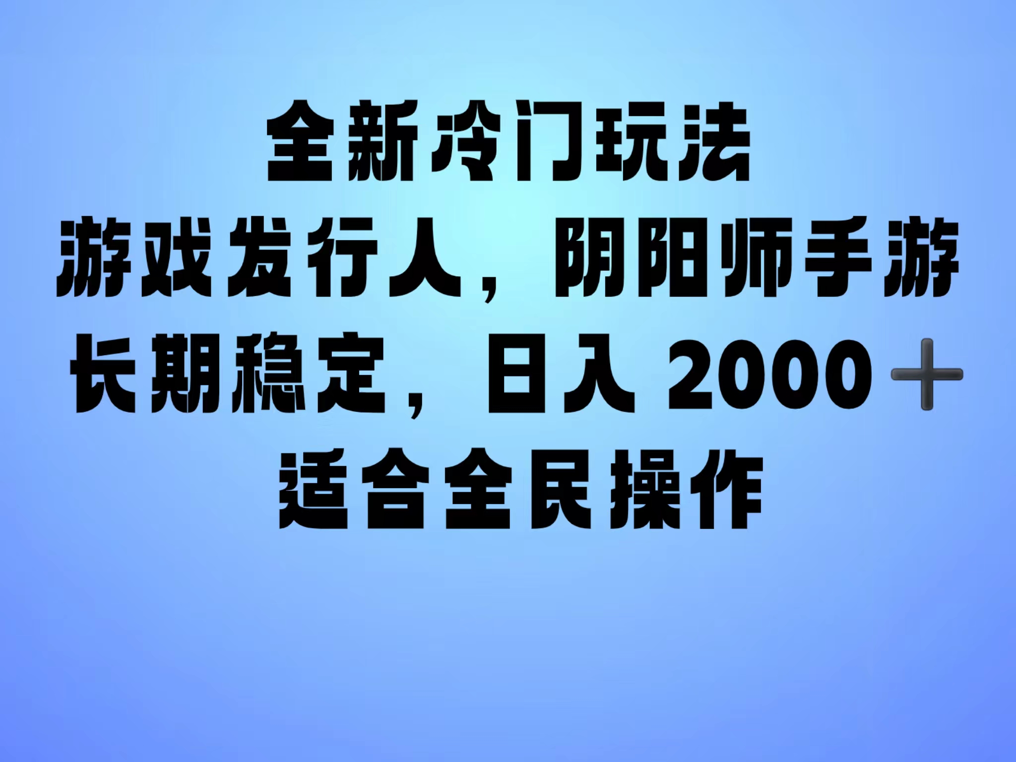 全新冷门玩法，日入2000+，靠”阴阳师“抖音手游，一单收益30，冷门大佬玩法，一部手机就能操作，小白也能轻松上手，稳定变现！-58轻创项目库