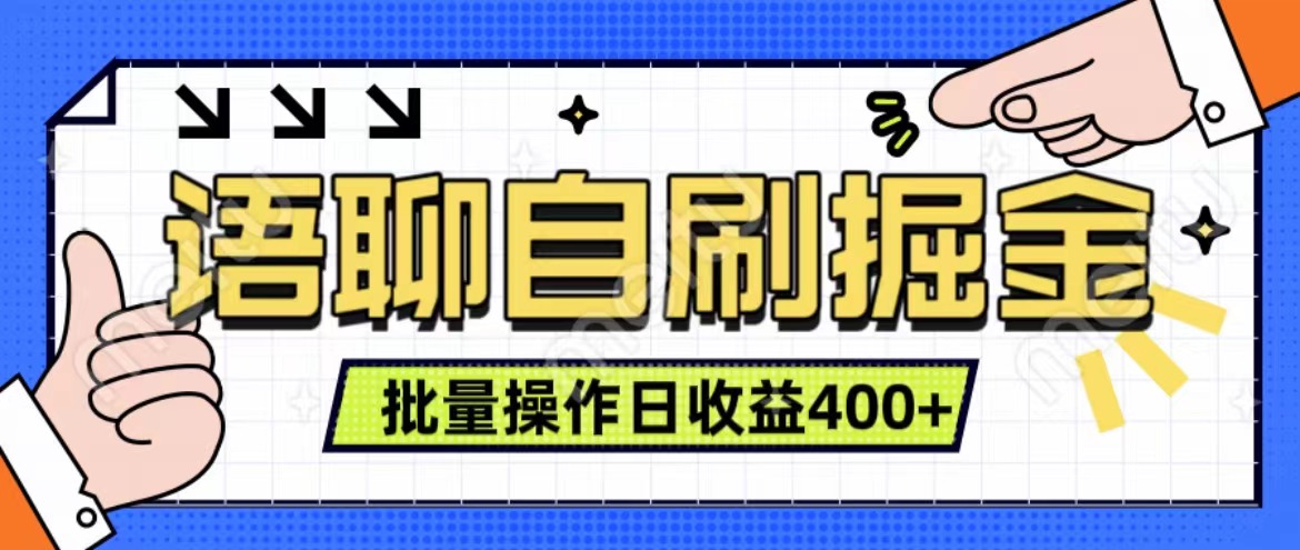 语聊自刷掘金项目 单人操作日入400+ 实时见收益项目 亲测稳定有效-58轻创项目库