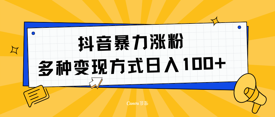 抖音暴力涨粉：多方式变现 日入100+-58轻创项目库