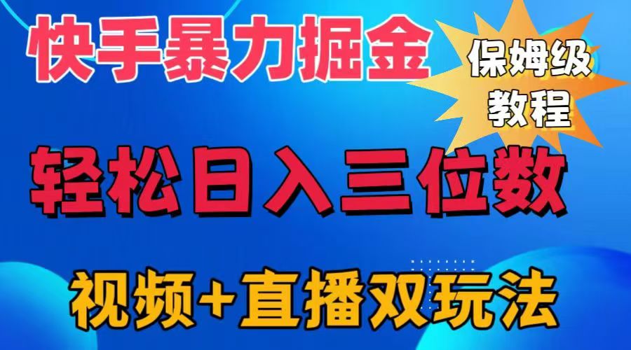 快手最新暴力掘金，轻松日入三位数。暴力起号，三天万粉，秒开各种变现通道。-58轻创项目库