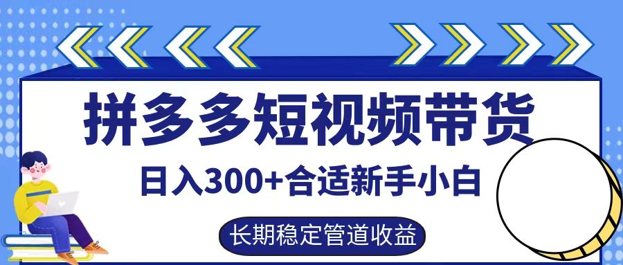 拼多多短视频带货日入300+实操落地流程-58轻创项目库