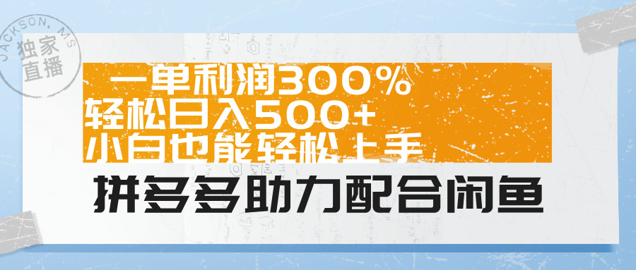 拼多多助力配合闲鱼 一单利润300% 轻松日入500+ 小白也能轻松上手！-58轻创项目库